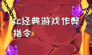 fc经典游戏作弊指令