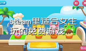 steam里适合女生玩的免费游戏