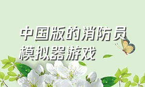 中国版的消防员模拟器游戏