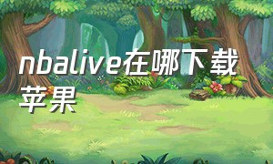 nbalive在哪下载苹果