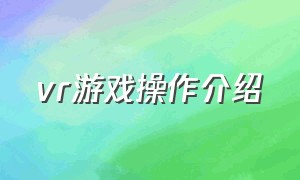 vr游戏操作介绍