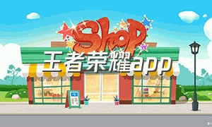 王者荣耀app