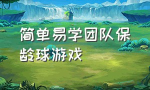 简单易学团队保龄球游戏