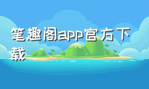 笔趣阁app官方下载