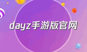 dayz手游版官网（dayz手机版下载官方）