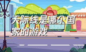 天际线是哪个国家的游戏（都市天际线的游戏名字叫啥）