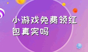 小游戏免费领红包真实吗