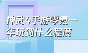 神武4手游零氪一年玩到什么程度