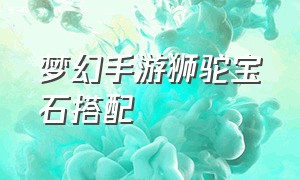 梦幻手游狮驼宝石搭配