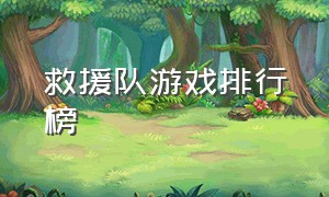 救援队游戏排行榜