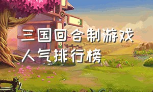 三国回合制游戏人气排行榜