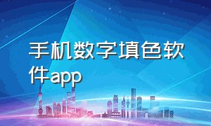 手机数字填色软件app