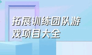 拓展训练团队游戏项目大全