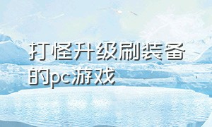 打怪升级刷装备的pc游戏