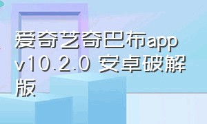 爱奇艺奇巴布app v10.2.0 安卓破解版
