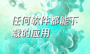 任何软件都能下载的应用