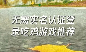 无需实名认证登录吃鸡游戏推荐