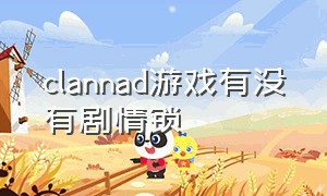 clannad游戏有没有剧情锁