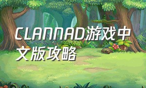 CLANNAD游戏中文版攻略（clannad游戏怎么调成中文版）