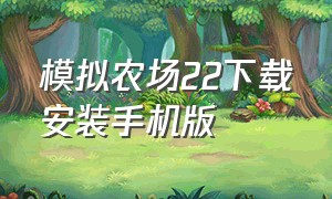 模拟农场22下载安装手机版