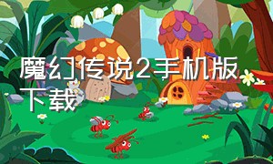 魔幻传说2手机版下载