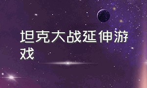 坦克大战延伸游戏