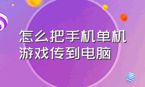 怎么把手机单机游戏传到电脑