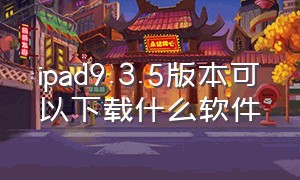 ipad9.3.5版本可以下载什么软件