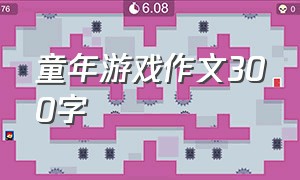 童年游戏作文300字