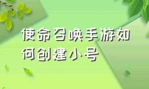 使命召唤手游如何创建小号