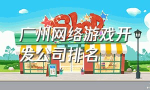 广州网络游戏开发公司排名