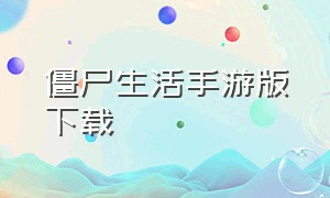 僵尸生活手游版下载