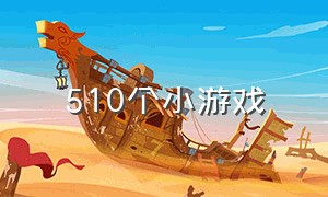 510个小游戏（100个精品小游戏）