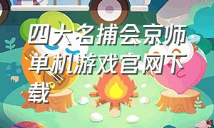四大名捕会京师单机游戏官网下载