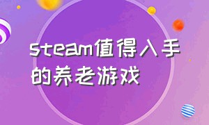 steam值得入手的养老游戏（新手值得入坑的steam游戏）