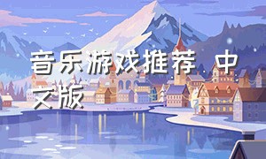 音乐游戏推荐 中文版