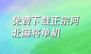 免费下载正宗河北麻将单机