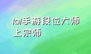 lol手游段位大师上宗师