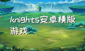 knights安卓横版游戏