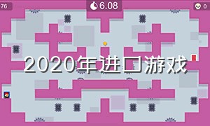 2020年进口游戏