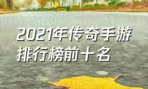 2021年传奇手游排行榜前十名