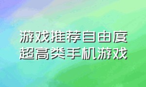 游戏推荐自由度超高类手机游戏