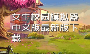 女生校园模拟器中文版最新版下载