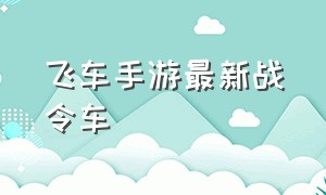 飞车手游最新战令车