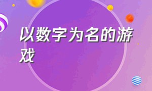 以数字为名的游戏