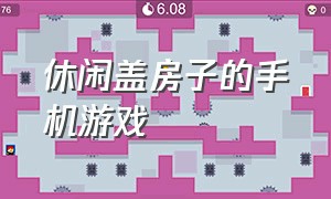 休闲盖房子的手机游戏