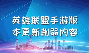 英雄联盟手游版本更新削弱内容