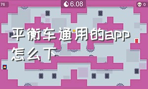 平衡车通用的app怎么下