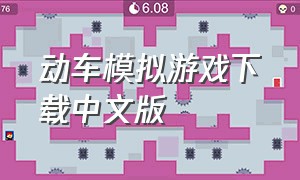 动车模拟游戏下载中文版