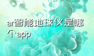 ar智能地球仪是哪个app